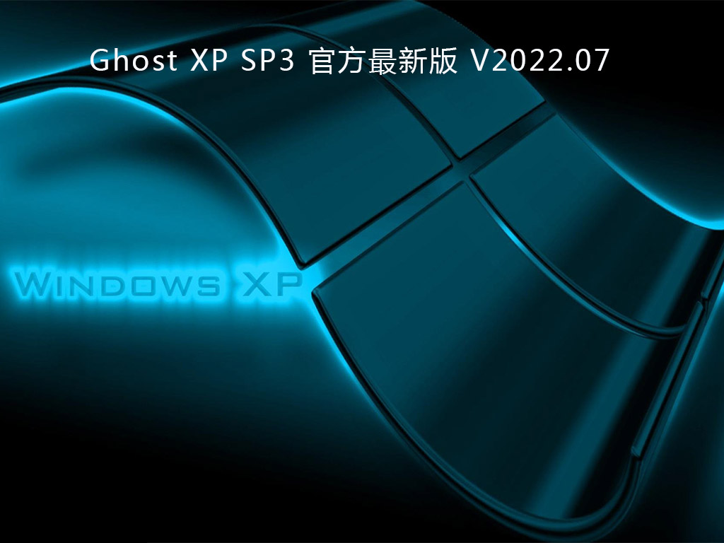 Ghost XP SP3 官方最新版 V2022.07