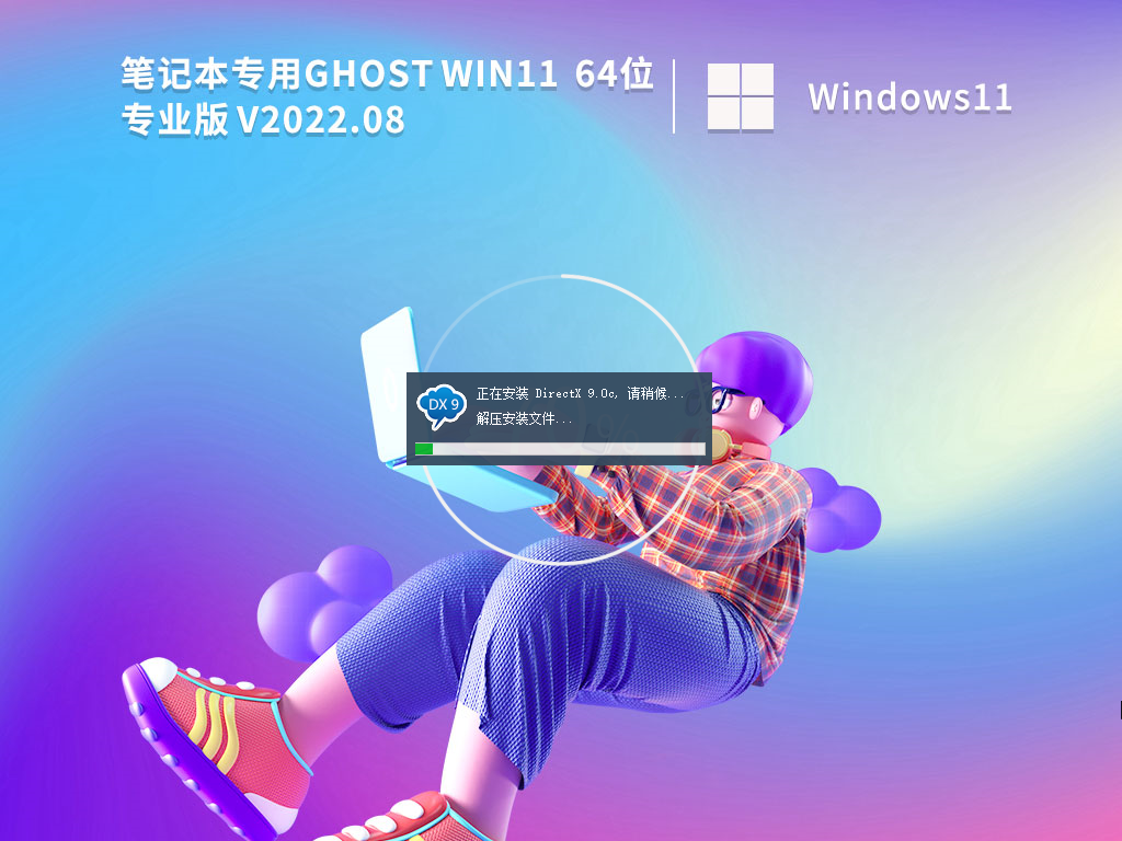 笔记本 Ghost Win11 64位 22H2正式版镜像文件 V2022.08