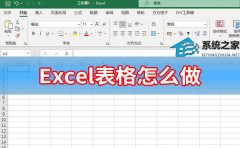 Excel表格怎么做？入门级Excel表格制作方法