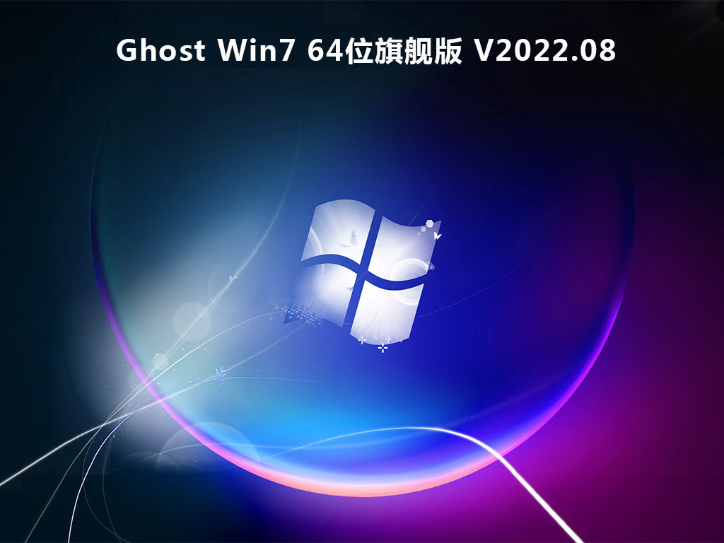 Ghost Win7 64位旗舰版 V2022.08