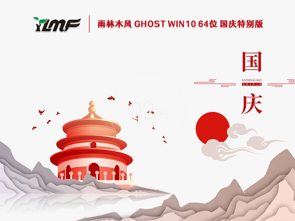 雨林木风 Ghost Win10 64位 国庆特别版 V2022