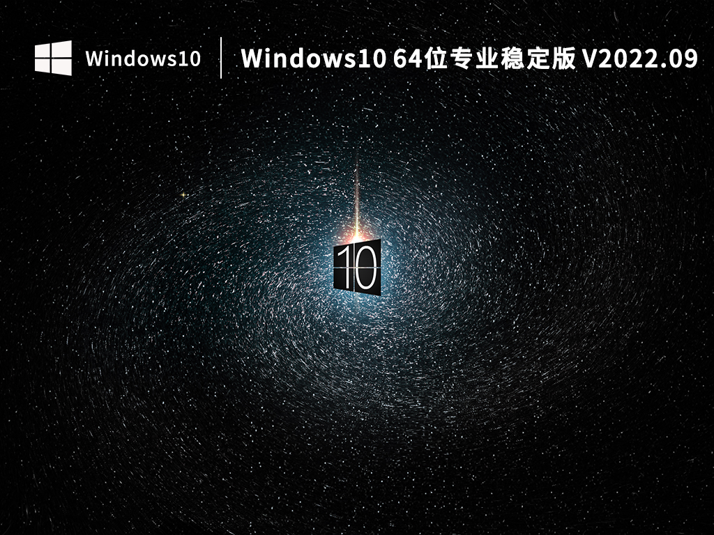 Windows10 64位专业稳定版 V2022.09