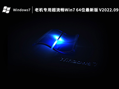 老机专用超流畅Win7 64位最新版 V2022.09