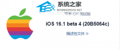 iOS 16.1 beta 4描述文件下载 Apple iOS 16.1 beta 4(20B5064c)描述性文件官方下载