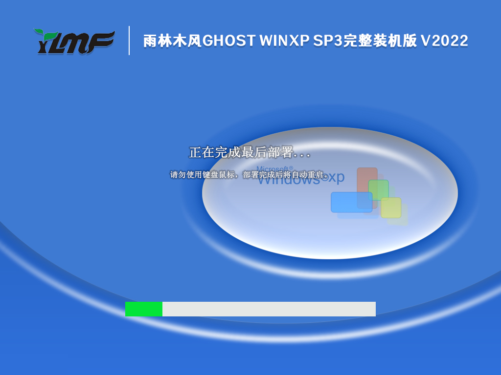 雨林木风 Ghost WinXP SP3 完整装机版 V2022.12