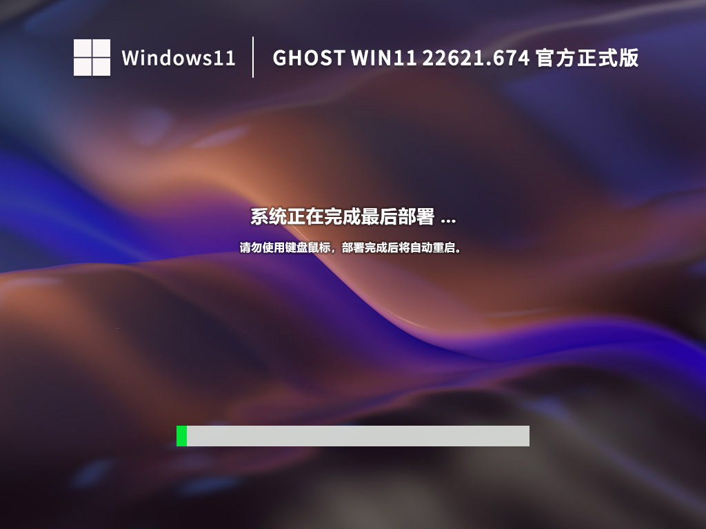 Ghost Win11 22621.674 官方正式版 (22H2) V2022