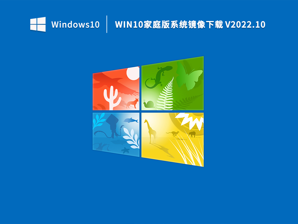 Win10家庭版系统镜像下载 V2022.10