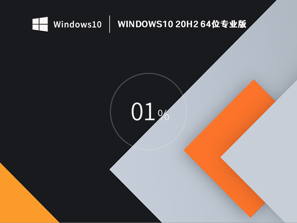 Windows 10 20H2 64位 免激活专业版 V2022.10