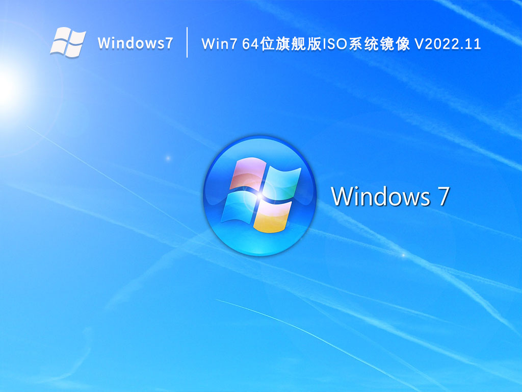Win7 64位旗舰版iso系统镜像 V2022.11