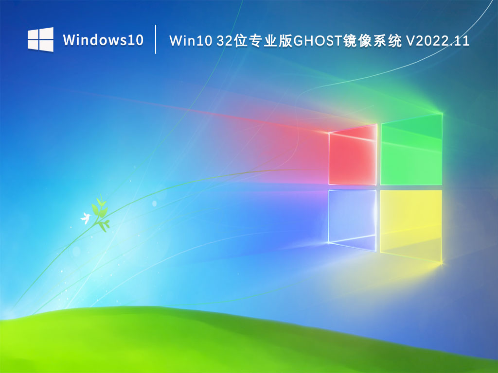 Win10 32位專業版Ghost鏡像系統 V2022.11