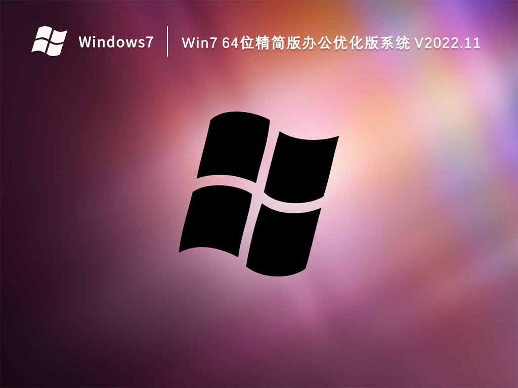 Win7 64λ칫Żϵͳ V2022.11