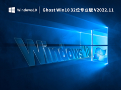 Ghost Win10 32位专业版 V2022.11