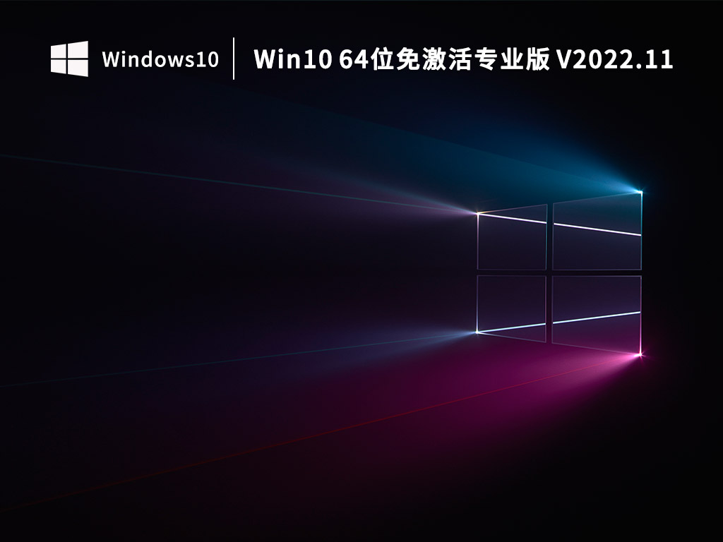 Win10 64λ רҵ V2022.11