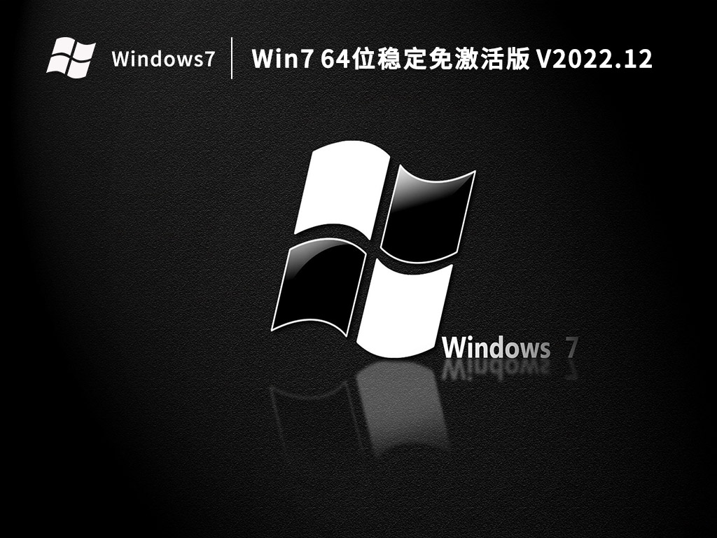 Win7 64位穩定免激活版 V2022.12