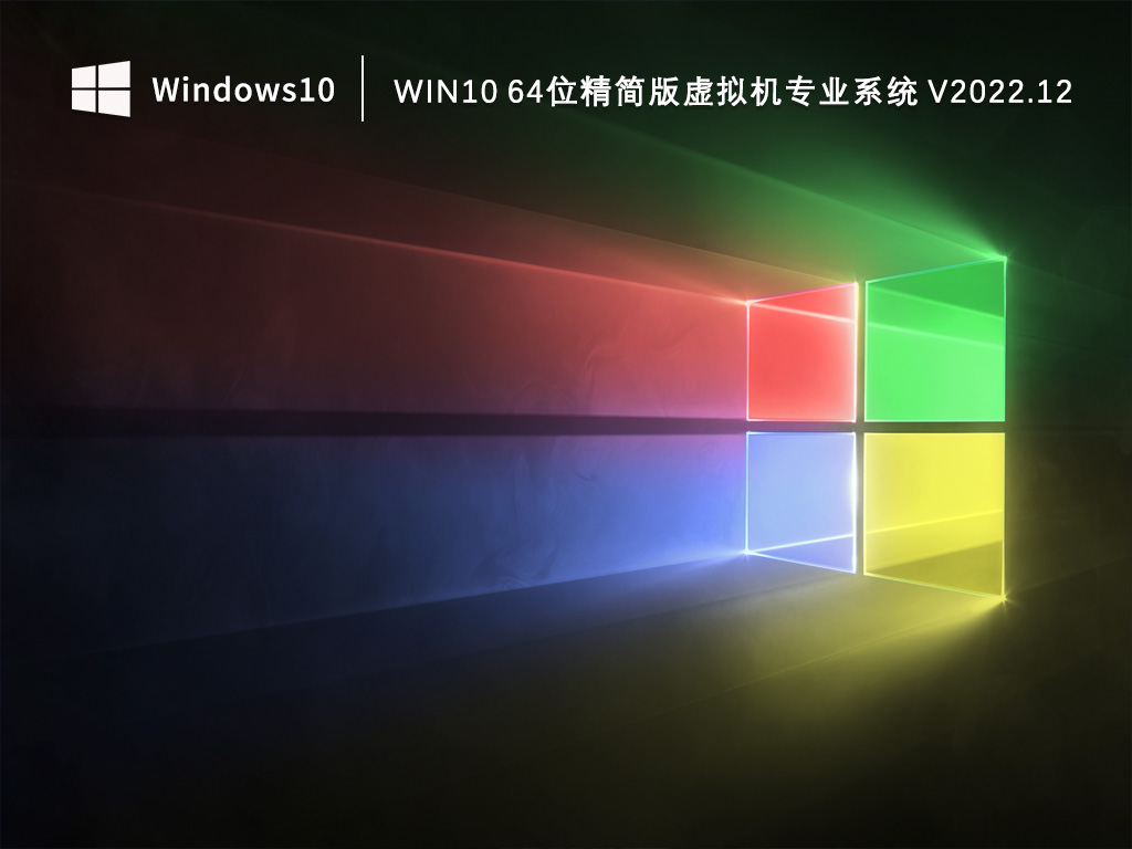 Win10 64位精簡版虛擬機專業系統 V2022.12