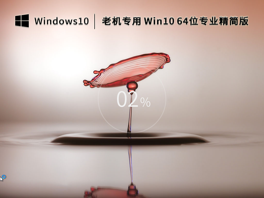 老机专用 Win10 64位 专业精简版 (22H2永久激活) V2023.02