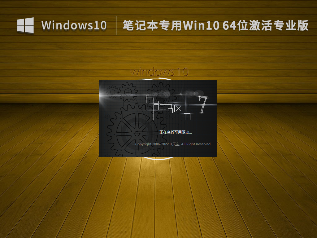 筆記本專用 Win10 64位 激活專業版 (各品牌均適用) V2022.12