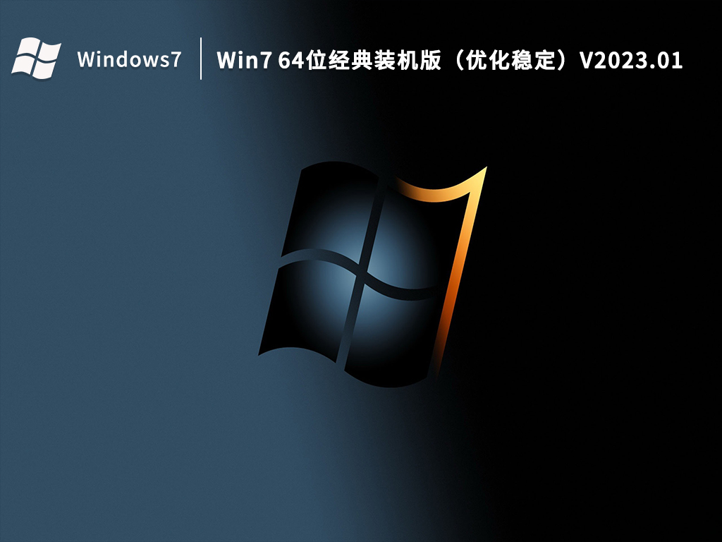 Win7 64位经典装机版（优化稳定）V2023.01