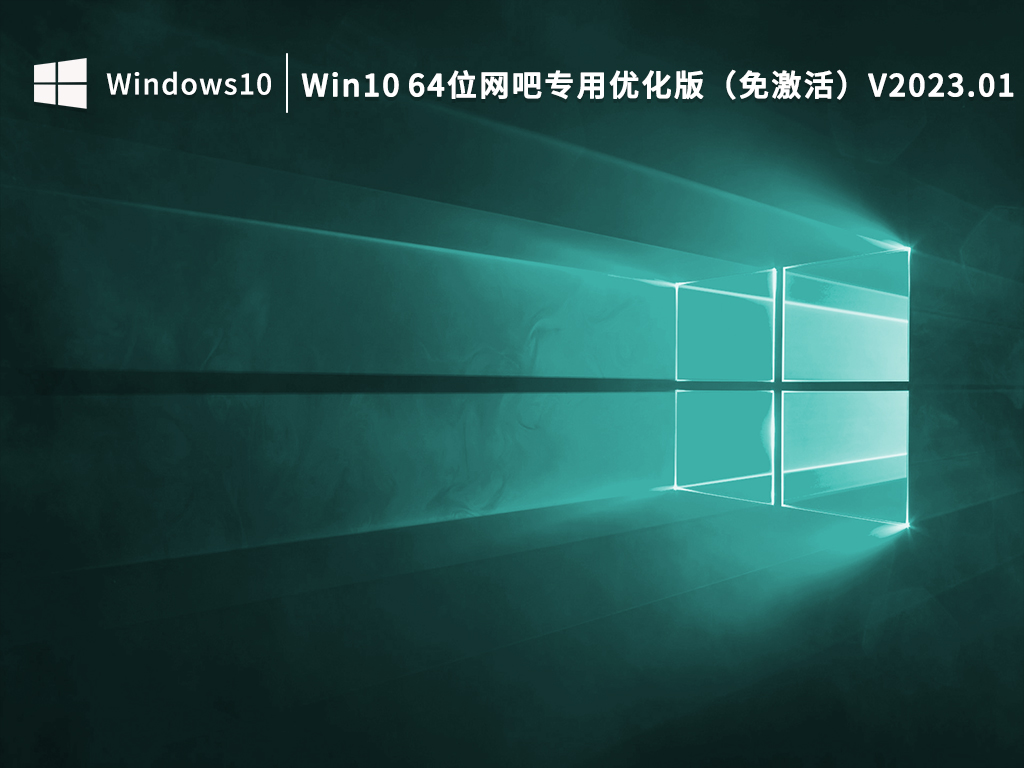 Win10 64位网吧专用优化版（免激活）V2023.01