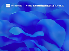Win11 22H2最新免激活办公版 V2023.02