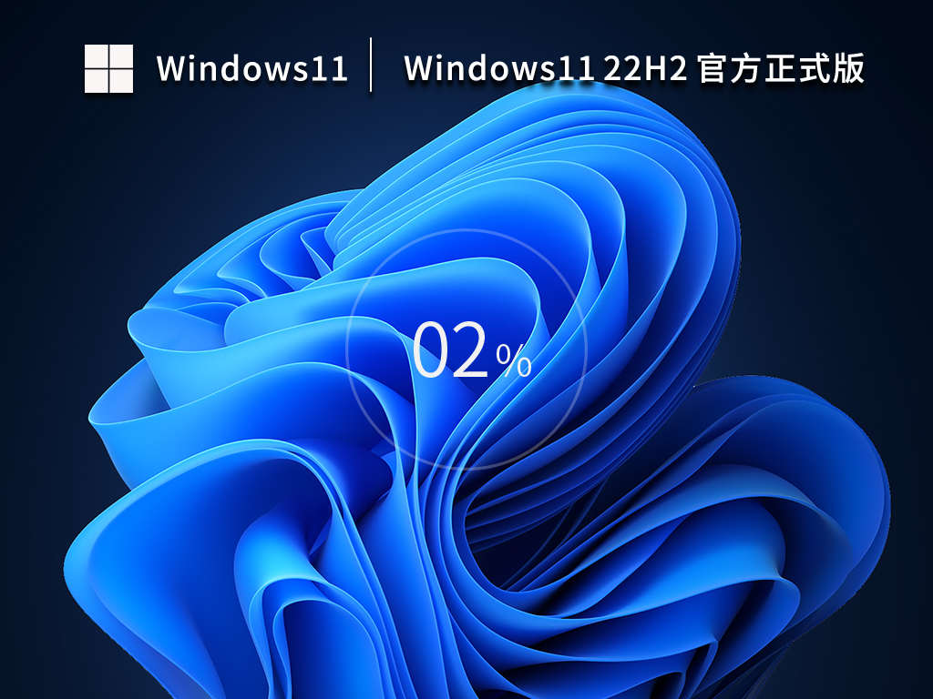 【新机首选①】Windows11 22H2 官方正式版 V22621.1413