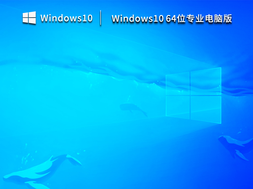Windows10 64λרҵ԰ װ V2023