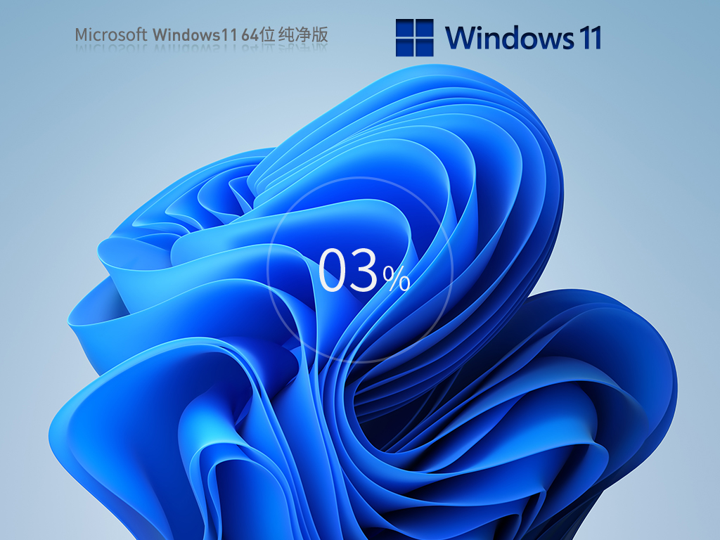 Windows11 22H2 64位 最新专业纯净版 V2023.09