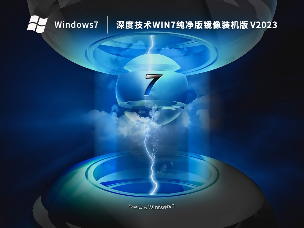 深度技術Win7純凈版鏡像裝機版 V2023