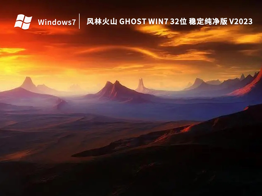 ֻɽ Ghost Win7 32λ ȶ V2023