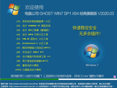 Թ˾ GHOST WIN7 SP1 X64 콢 V2020.03