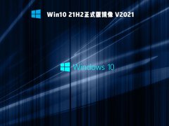 Win10 21H2ʽ澵 V2021