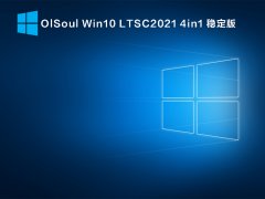 OlSoul Win10 LTSC2021 4in1 ȶ V2021