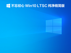  Win10 LTSC  V2021.12