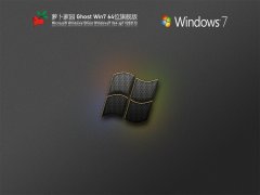 蘿卜家園 Ghost Win7 64位 優化精簡版 V2021.12