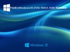Windows10 21H2 19044.1586 X64 ޸  V2022.03