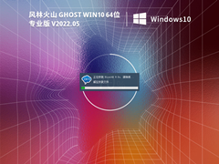 风林火山Ghost Win10 64位激活专业版 V2022.05