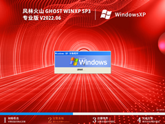 风林火山 Ghost WinXP SP3 超小精简专业版 V2022.06