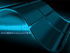 2022最新WindowsXP系統 V2022.06