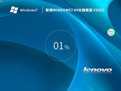 聯想 Windows7 64位 旗艦版 (全補丁,USB3.0,最新驅動) V2022