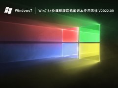 Win7 64位旗舰版联想笔记本专用系统 V2022.09