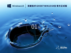 深度技术 GHOST WIN10 64位 官方正式版(22H2)  V2022.12
