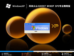 风林火山 Ghost WinXP SP3专业精简版 V2023.02