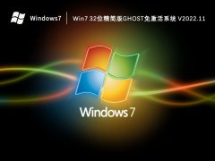 Win7 32位精简版Ghost免激活系统 V2022.11