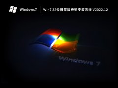 Win7 32位精簡版極速安裝系統 V2022.12