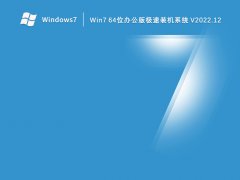 Win7 64位办公版极速装机系统 V2022.12