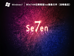 Win7 64位精简版iso镜像文件（流畅稳定）V2023.04