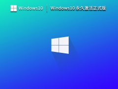 Windows10  22H2 永久激活正式版 V2023