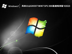 风林火山Ghost Win7 SP1 X86极速纯净版 V2023