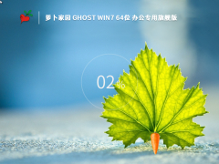 ܲ԰ Ghost Win7 SP1 64λ 칫ר콢 V2023